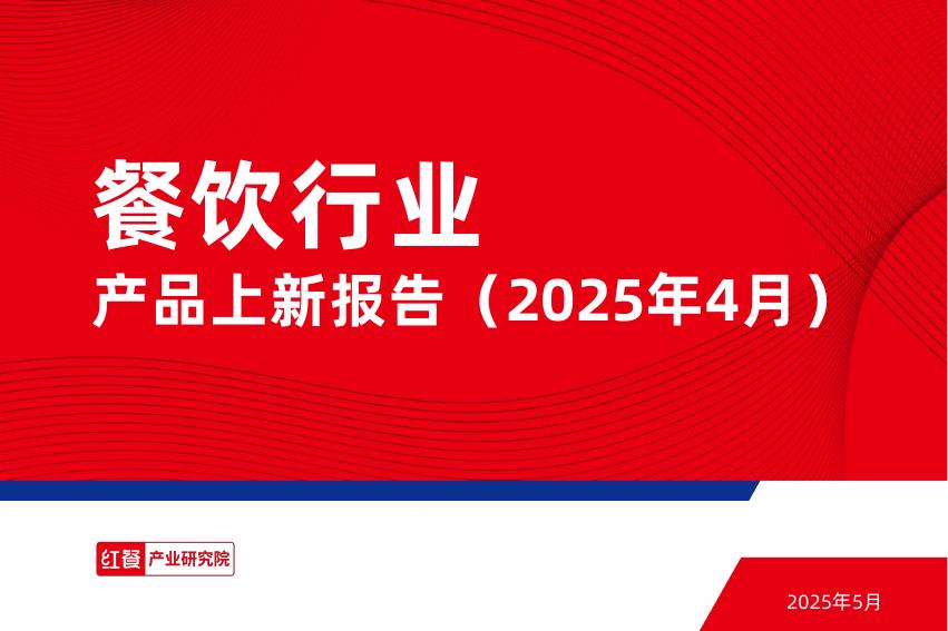 红餐研究院：餐饮行业产品上新报告（2025年4月）海报