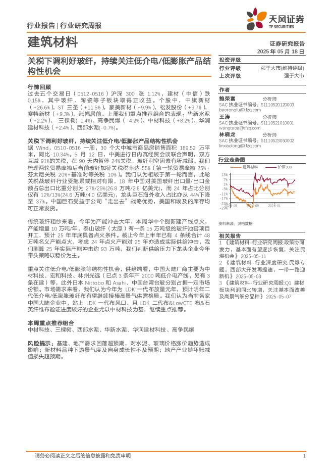 天风证券：建筑材料行业：关税下调利好玻纤，持续关注低介电/低膨胀产品结构性机会