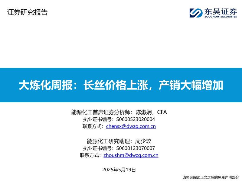 东吴证券：大炼化周报：长丝价格上涨，产销大幅增加海报