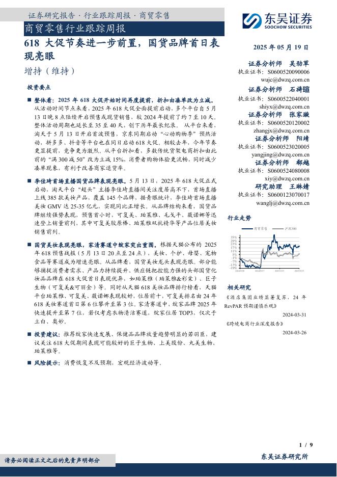 东吴证券：商贸零售行业跟踪周报：618大促节奏进一步前置，国货品牌首日表现亮眼