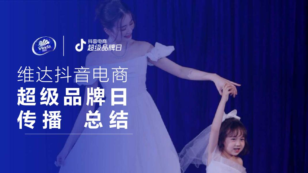 维达抖音电商超级品牌日总结海报