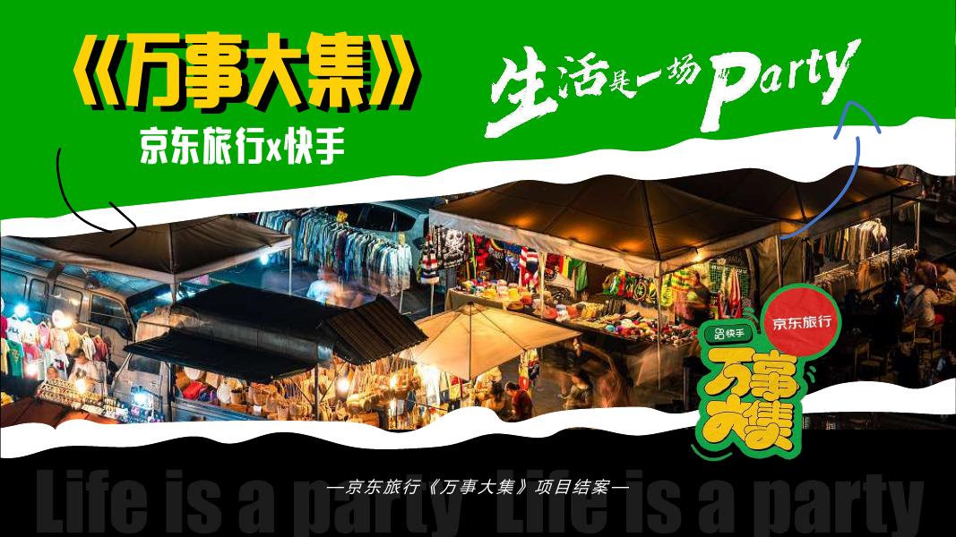 京东&快手：京东旅行 《万事大集》 项目结案海报