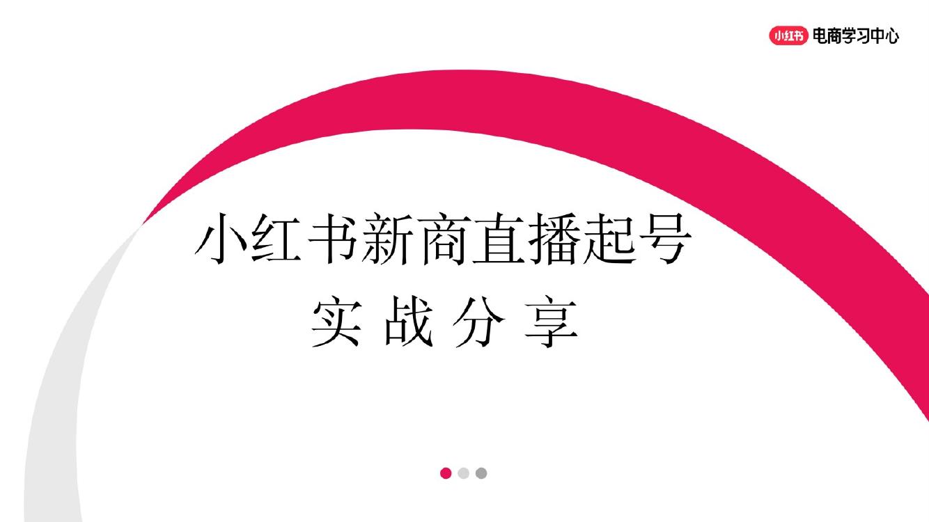 小红书：新商直播起号实战分享