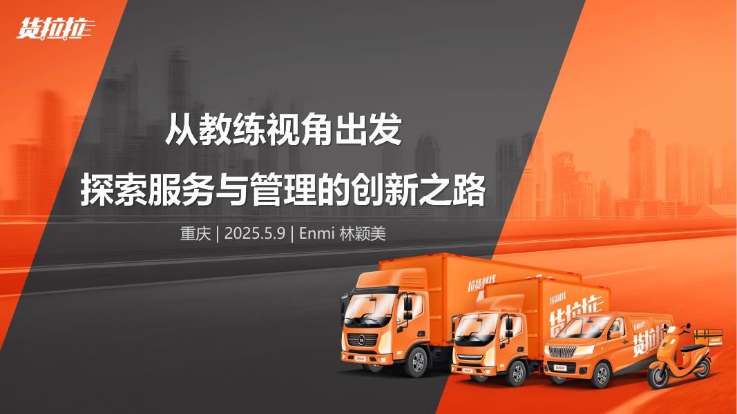 货拉拉（林颖美）：2025年从教练视角出发探索服务与管理的创新之路报告海报