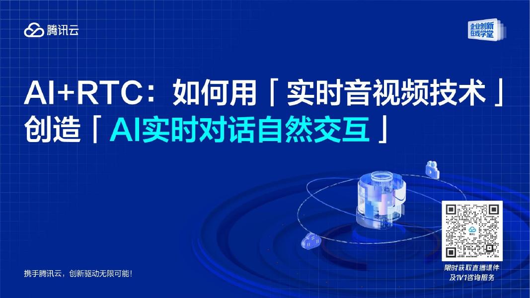 腾讯云：2025年AI+RTC：如何用实时音视频技术创造AI实时对话自然交互报告海报