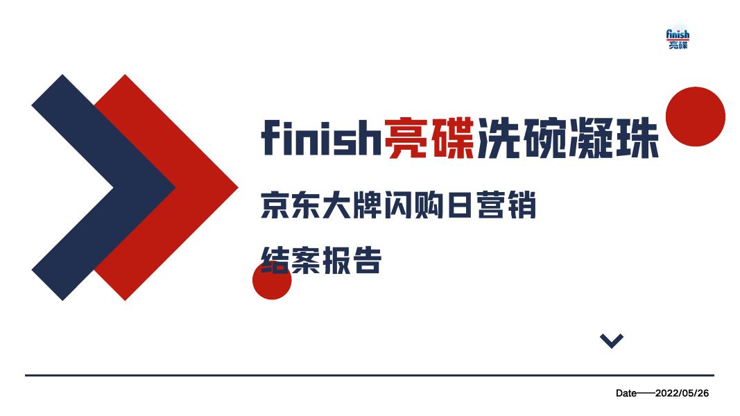 亮碟：finish亮碟洗碗凝珠-京东大牌闪购日营销结案报告海报