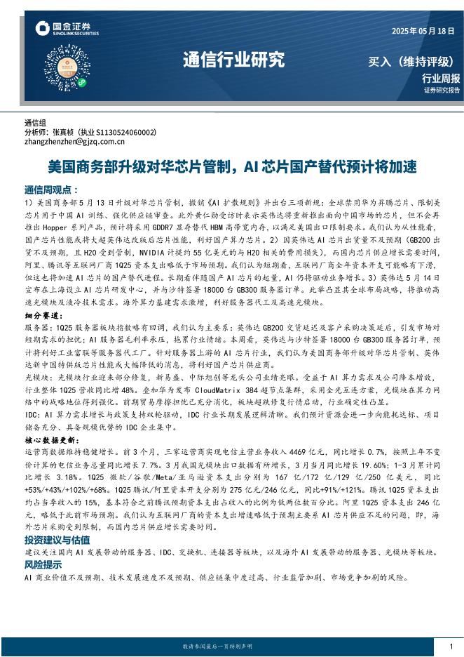 国金证券：通信行业周报：美国商务部升级对华芯片管制，AI芯片国产替代预计将加速？海报