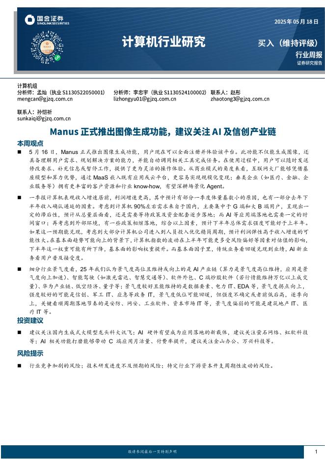 国金证券：计算机行业研究：Manus正式推出图像生成功能，建议关注AI及信创产业链海报
