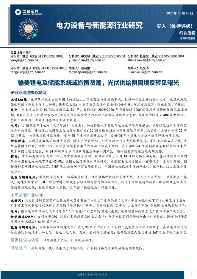国金证券：电力设备与新能源行业周报：输美锂电及储能系统或掀囤货潮，光伏供给侧困境反转见曙光海报