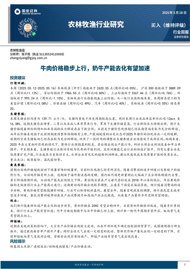 国金证券：农林牧渔行业研究：牛肉价格稳步上行，奶牛产能去化有望加速海报