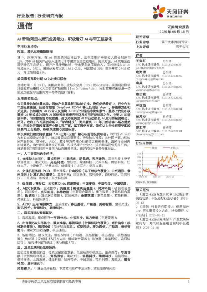 天风证券：通信行业：AI带动阿里&腾讯业务活力，积极看好AI与军工信息化海报