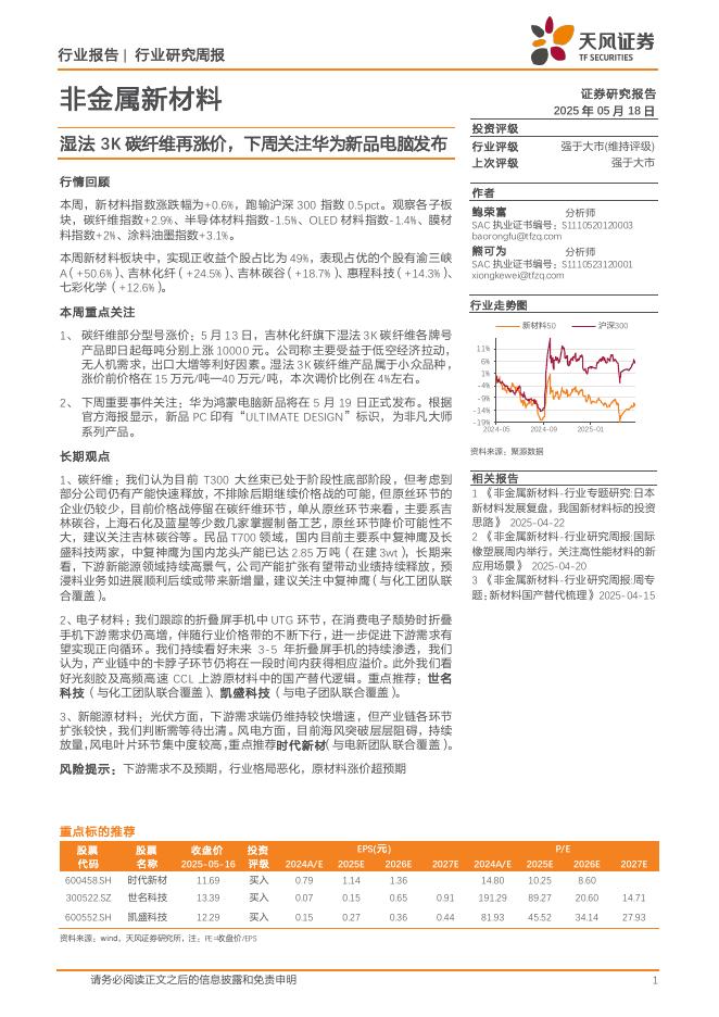 天风证券：非金属新材料行业研究周报：湿法3K碳纤维再涨价，下周关注华为新品电脑发布海报