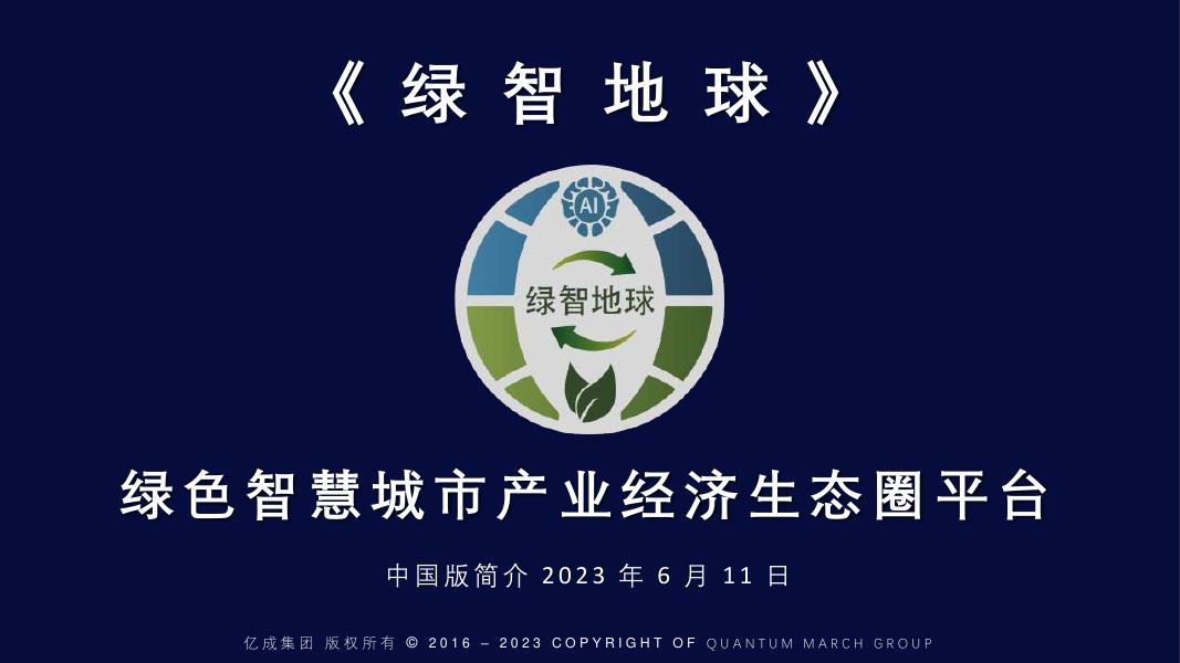 亿城集团：2023年绿色智慧城市产业经济生态圈平台报告