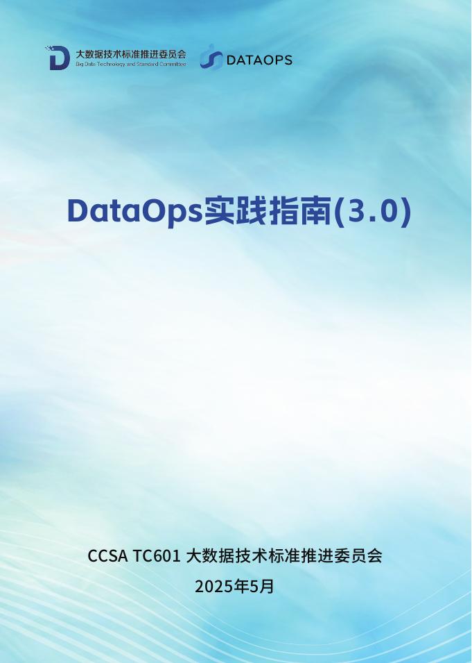 大数据技术标准推进委员会：2025年DataOps实践指南报告（3.0）海报