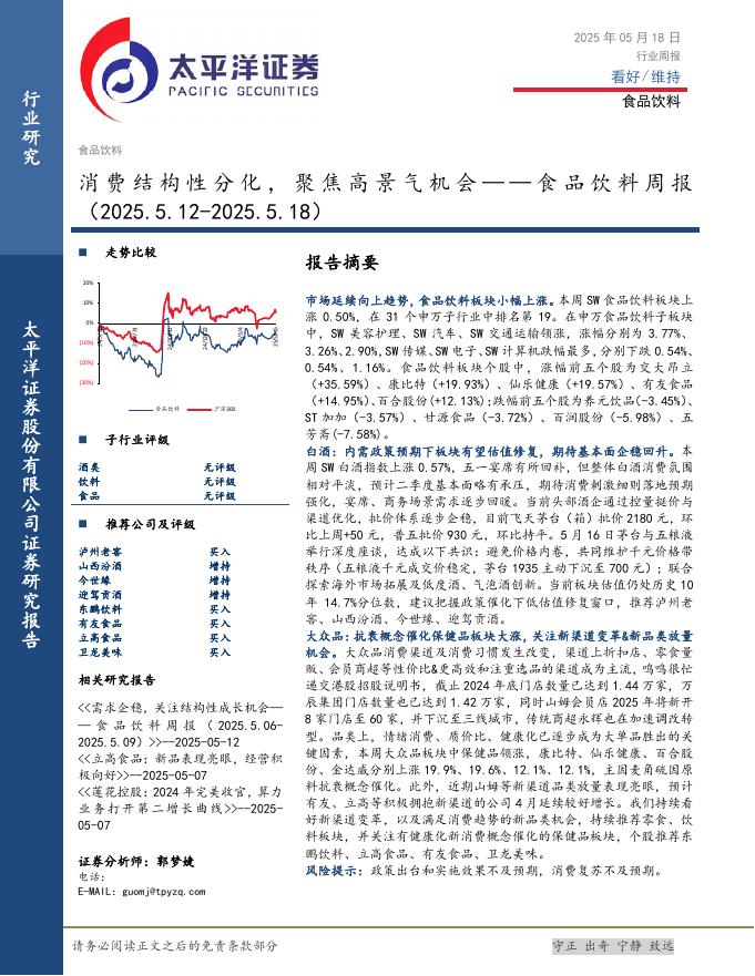 太平洋证券：食品饮料行业周报：消费结构性分化，聚焦高景气机会海报