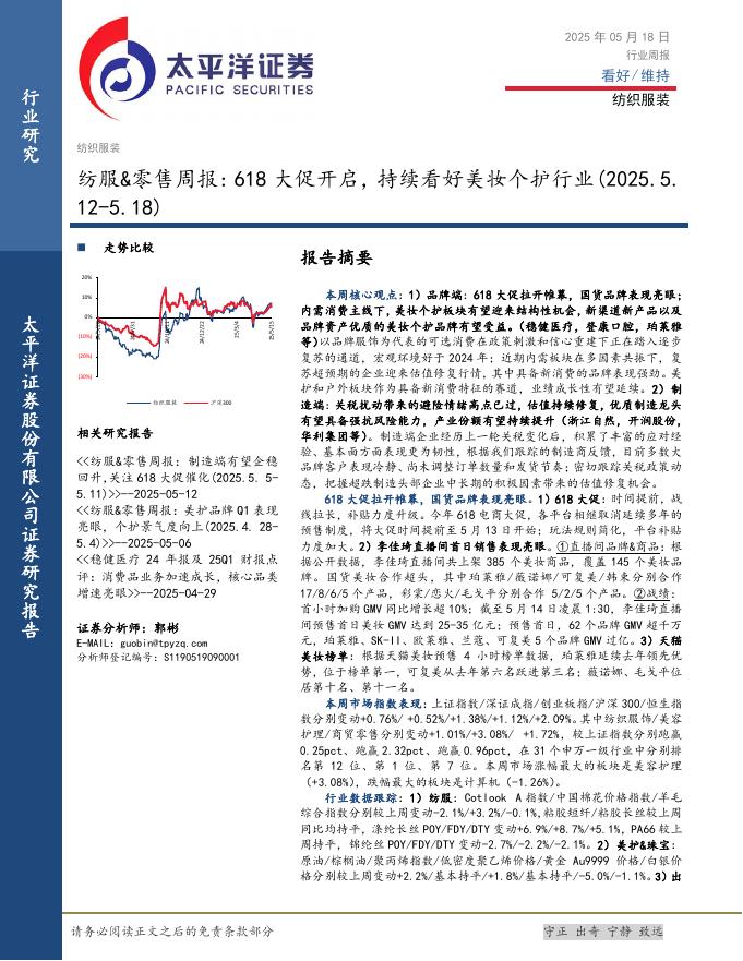 太平洋证券：纺服&零售行业周报：618大促开启，持续看好美妆个护行业（2025.5.12-5.18）海报