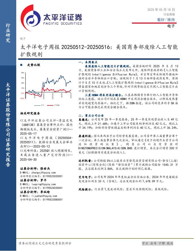 太平洋证券：电子行业周报：美国商务部废除人工智能扩散规则海报
