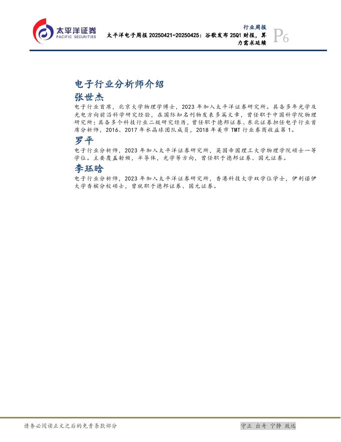 太平洋证券：电子行业周报：美国商务部废除人工智能扩散规则_第6页