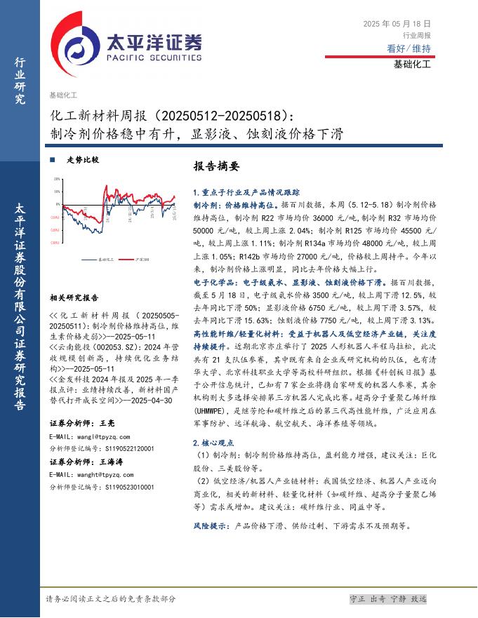 太平洋证券：基础化工行业化工新材料周报：制冷剂价格稳中有升，显影液、蚀刻液价格下滑海报
