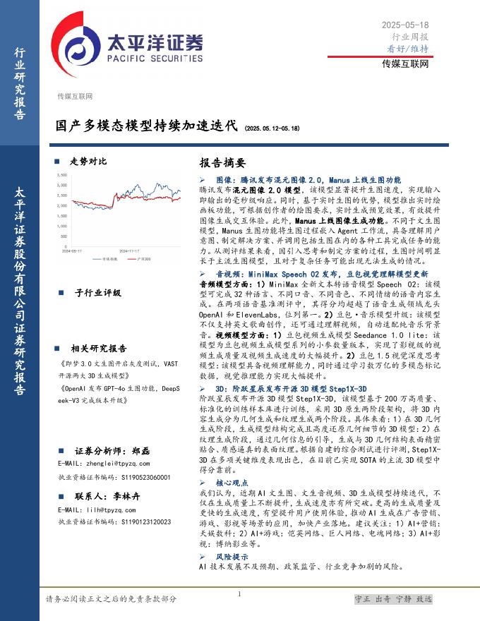 太平洋证券：传媒互联网行业周报：国产多模态模型持续加速迭代海报