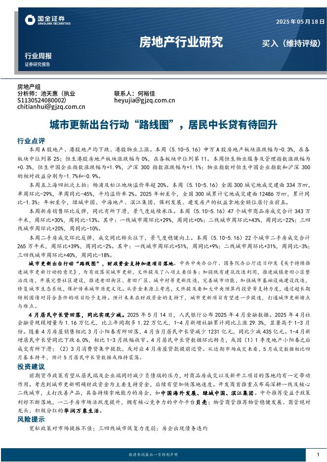 国金证券：房地产行业研究：城市更新出台行动“路线图”，居民中长贷有待回升