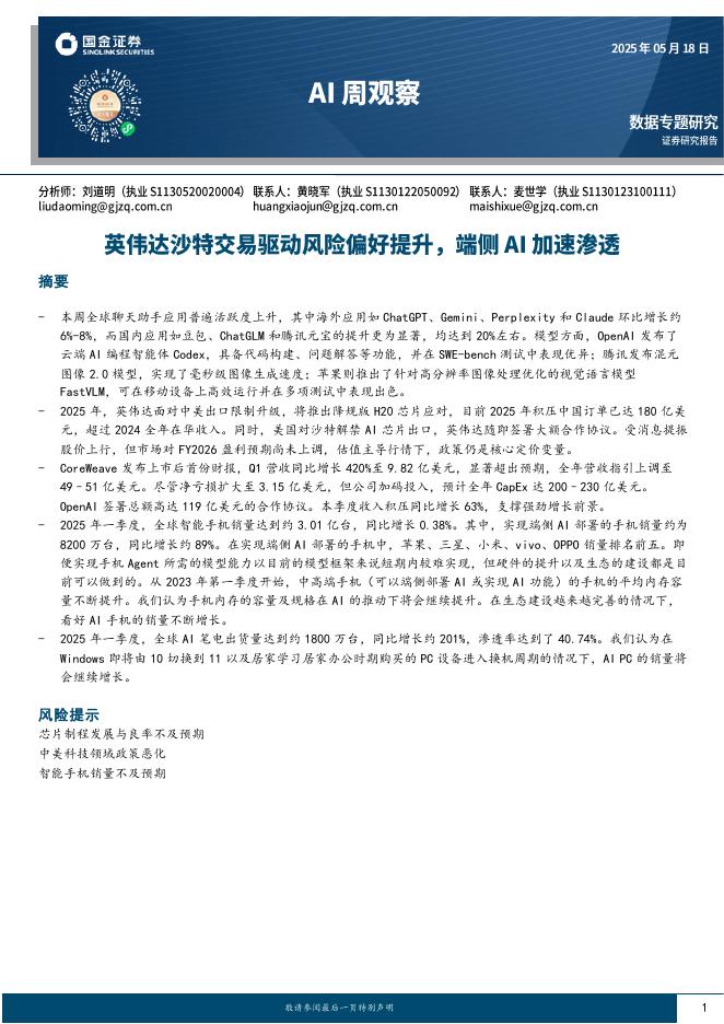 国金证券：AI周观察：英伟达沙特交易驱动风险偏好提升，端侧AI加速渗透海报