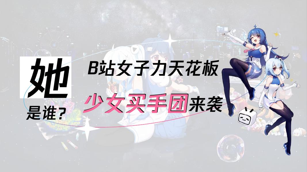 哔哩哔哩：618暨年度女性带货直播+内容栏目整合营销IP_第9页