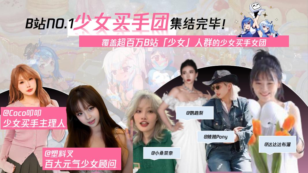 哔哩哔哩：618暨年度女性带货直播+内容栏目整合营销IP_第10页