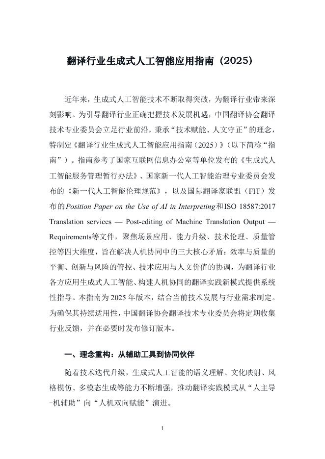 中国翻译协会：翻译行业生成式人工智能应用指南（2025）海报