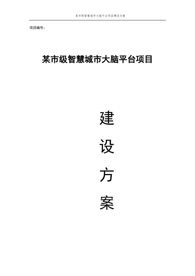 某市级智慧城市大脑平台项目建设方案海报