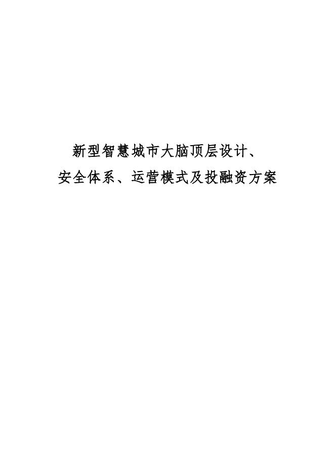 新型智慧城市大脑顶层设计、 安全体系、运营模式及投融资方案海报