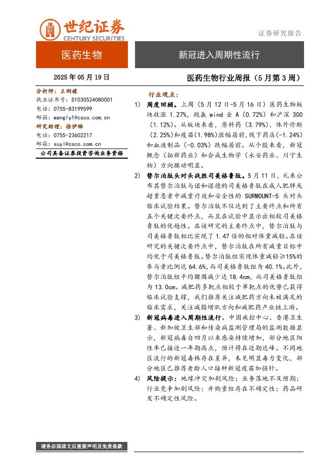 世纪证券：医药生物行业周报（5月第3周）：新冠进入周期性流行海报