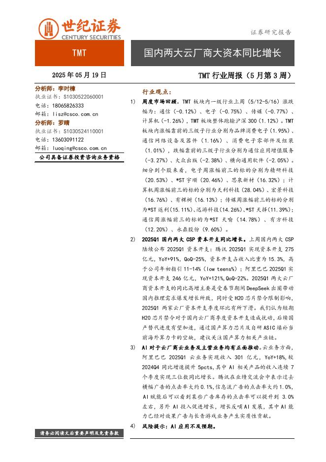 世纪证券：TMT行业周报（5月第3周）：国内两大云厂商大资本同比增长海报