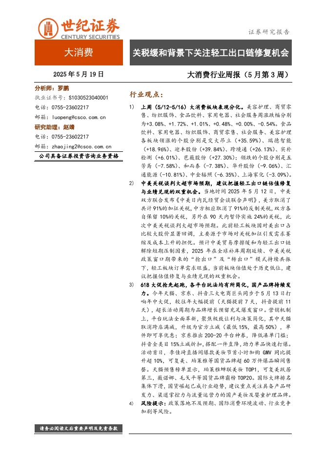 世纪证券：大消费行业周报（5月第3周）：关税缓和背景下关注轻工出口链修复机会海报
