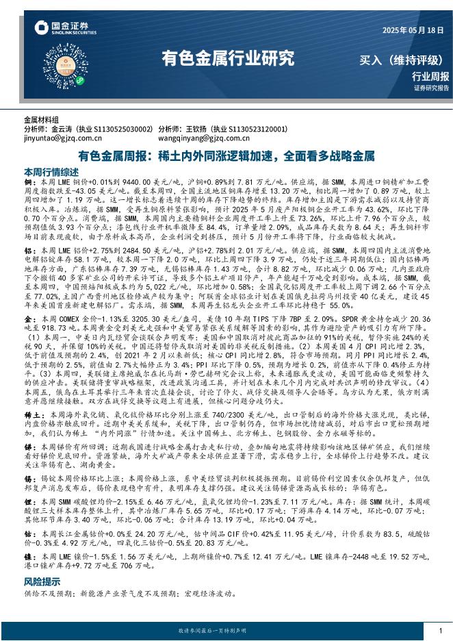 国金证券：有色金属周报：稀土内外同涨逻辑加速，全面看多战略金属海报