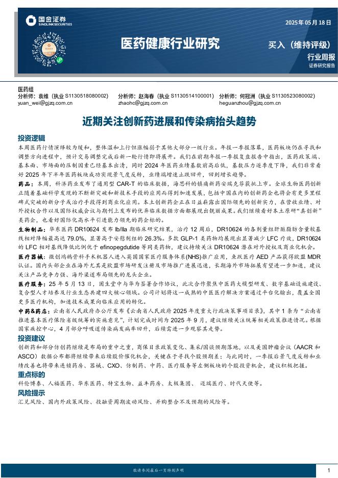国金证券：医药健康行业研究：近期关注创新药进展和传染病抬头趋势海报