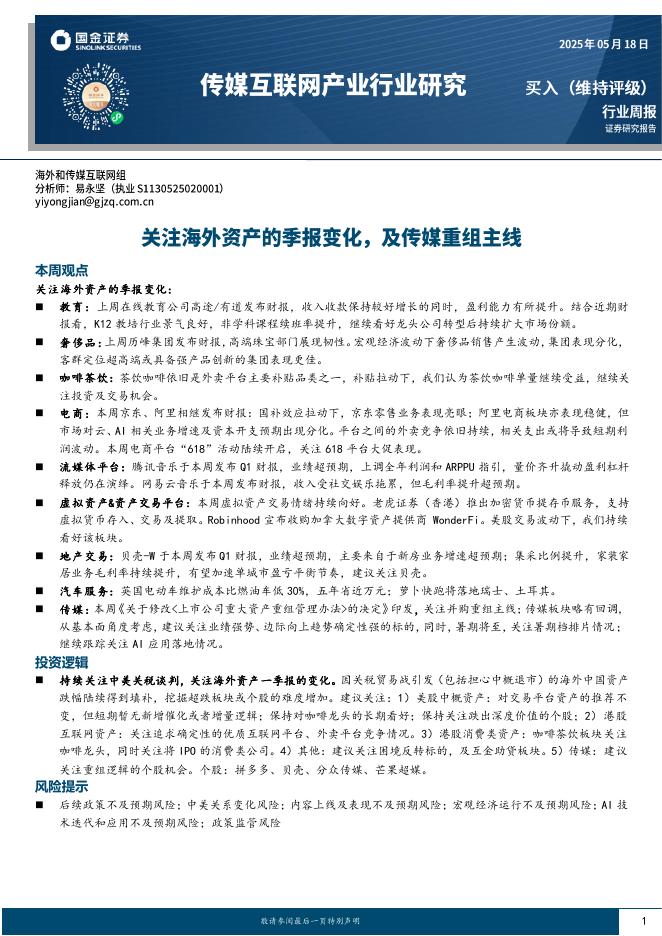国金证券：传媒互联网产业行业研究：关注海外资产的季报变化，及传媒重组主线海报