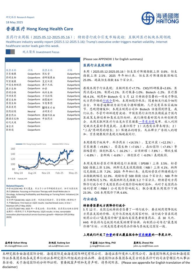 海通国际：医药行业周报：特朗普行政令引发市场波动；互联网医疗板块本周领跑海报