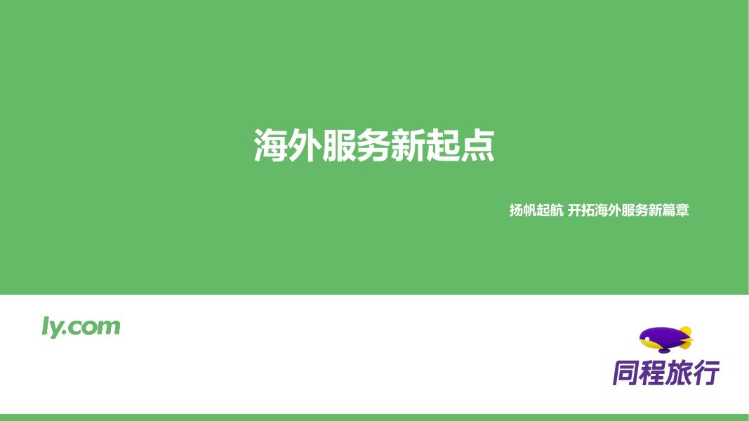 同程旅行：2025年海外服务新起点报告海报