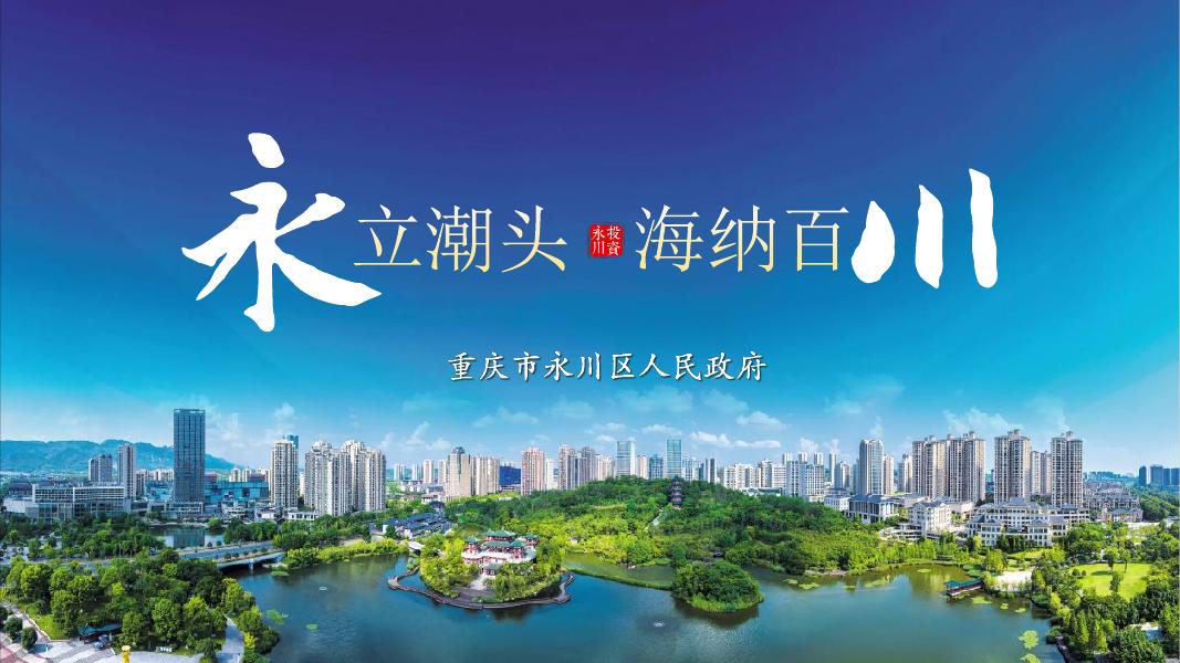 重庆市永川区人民政府：永立潮头，海纳百川