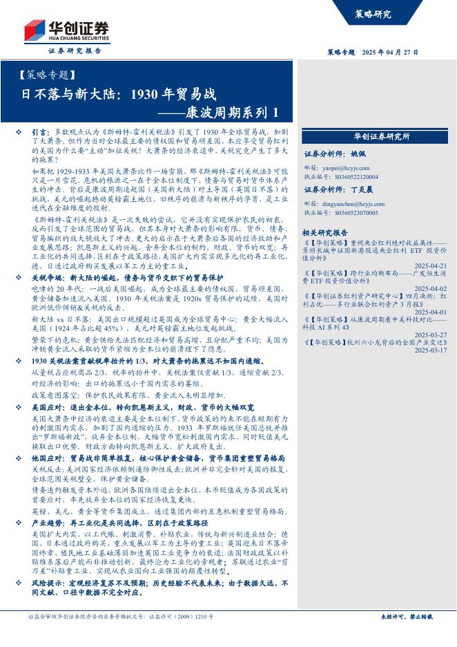 华创证券：康波周期系列1：日不落与新大陆，1930年贸易战海报