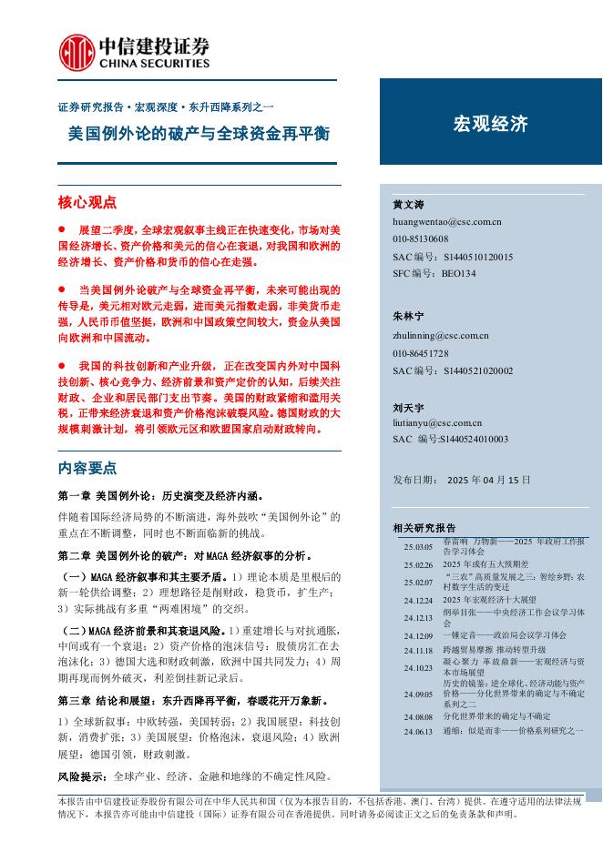 中信建投证券：美国例外论的破产与全球资金再平衡海报
