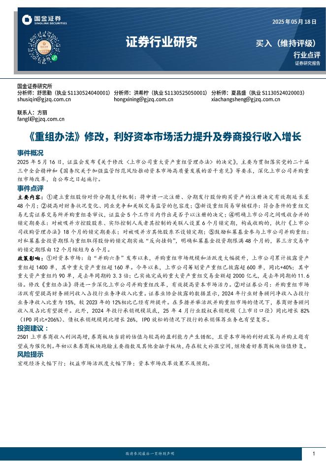 国金证券：证券行业研究：《重组办法》修改，利好资本市场活力提升及券商投行收入增长海报