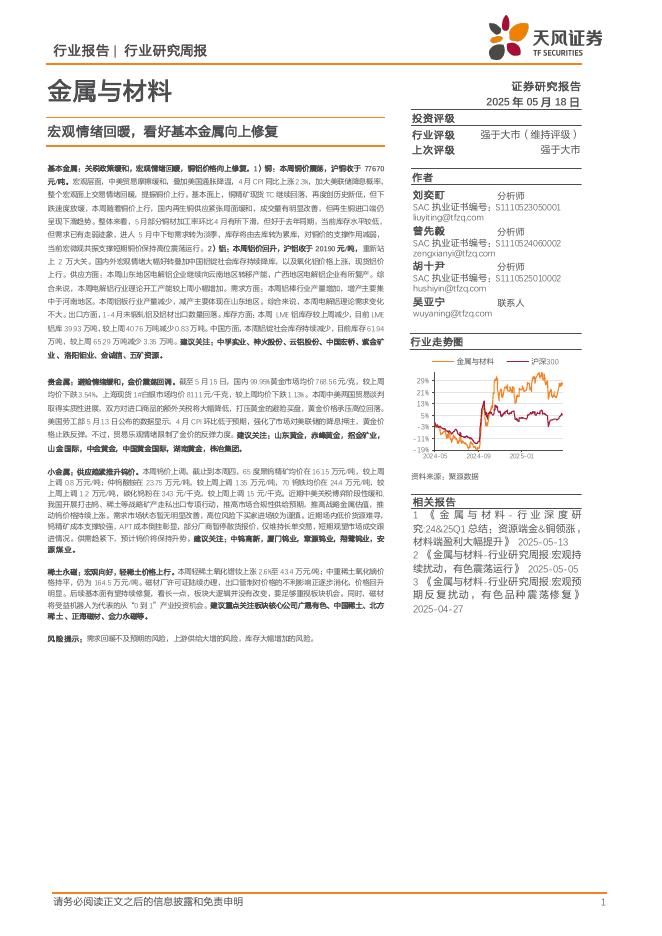 天风证券：金属与材料行业研究周报：宏观情绪回暖，看好基本金属向上修复海报