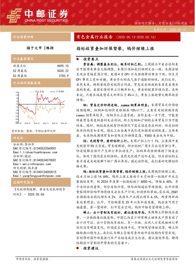 中邮证券：有色金属行业报告：指标收紧叠加环保督察，钨价继续上涨海报