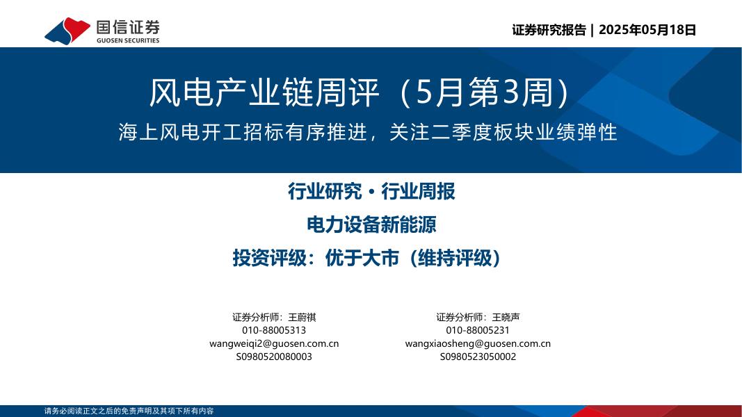国信证券：风电产业链周评（5月第3周）：海上风电开工招标有序推进，关注二季度板块业绩弹性海报