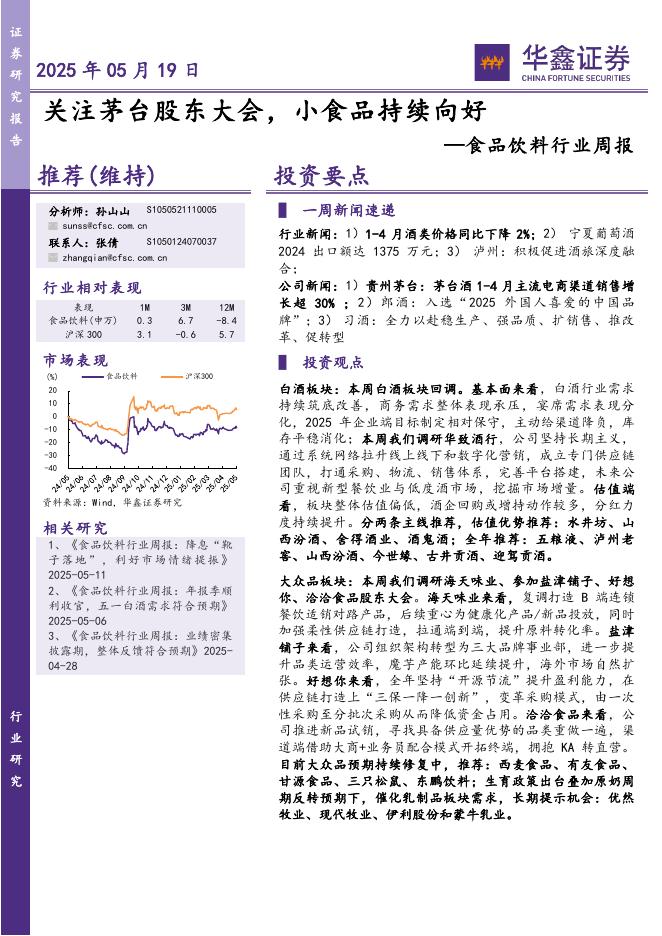 华鑫证券：食品饮料行业周报：关注茅台股东大会，小食品持续向好海报