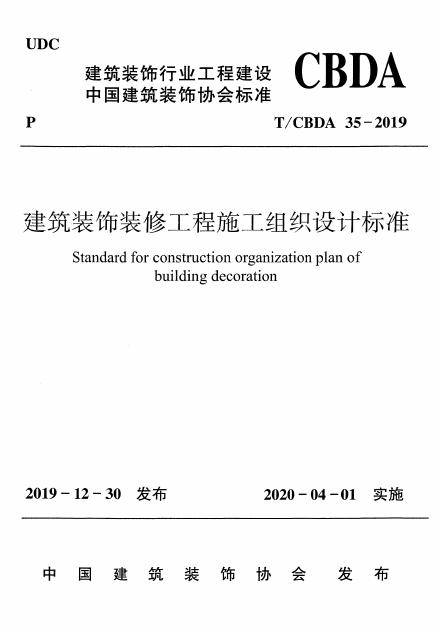 T/CBDA 35-2019 建筑装饰装修工程施工组织设计标准
