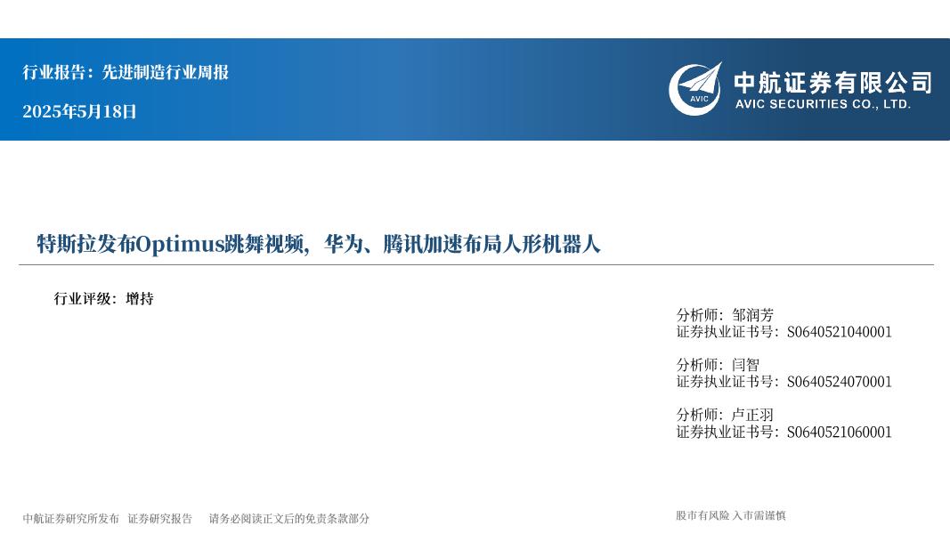 中航证券：先进制造行业周报：特斯拉发布Optimus跳舞视频，华为、腾讯加速布局人形机器人海报