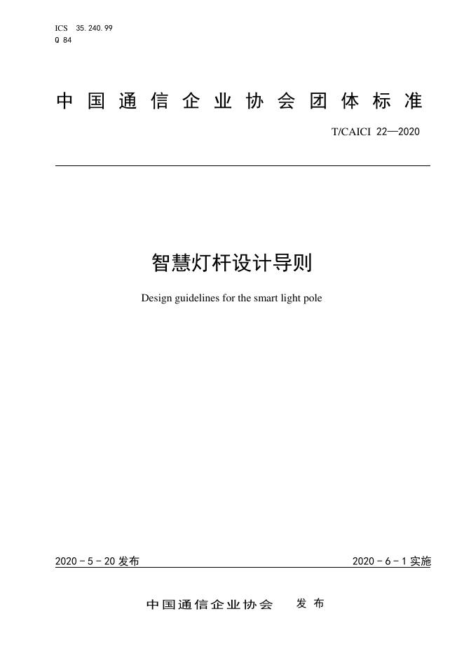 T/CAICI 22-2020 智慧灯杆设计导则